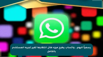 رسمياً اليوم.. واتساب يطرح ميزة طال انتظارها تغير تجربة المستخدم بالكامل